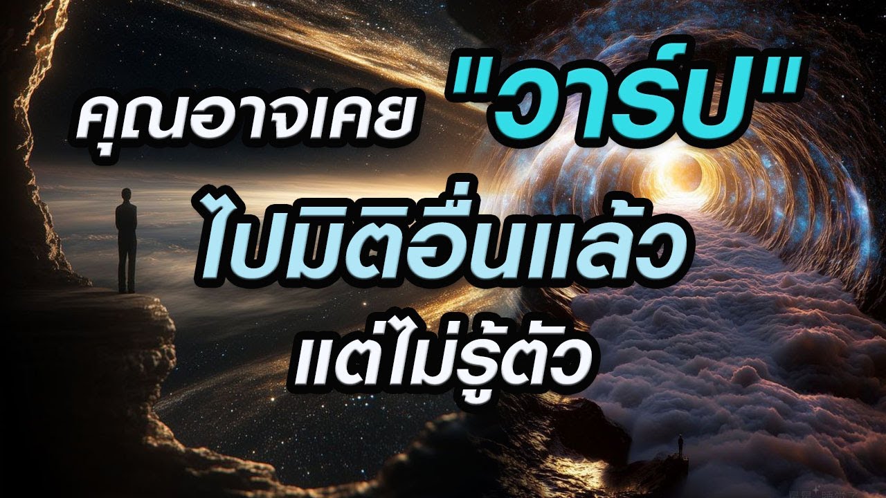 🎧 ความลับรอยแยกมิติที่คุณอาจเคยผ่านมาแล้ว