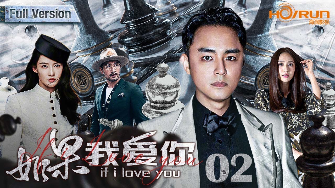 【高清全集】如果我爱你02丨#李沁 #明道 演绎酒庄世家豪门虐恋！心机大哥 #胡兵 欲争家产、夺爱人多番制造误会“搞破坏”，更有 #高以翔 本色出演大明星帅翻天际！#engsub