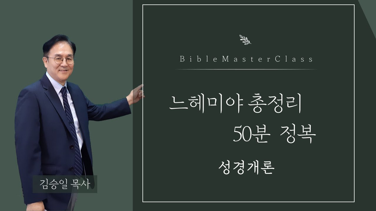 [맥락따라] 느헤미야 총정리