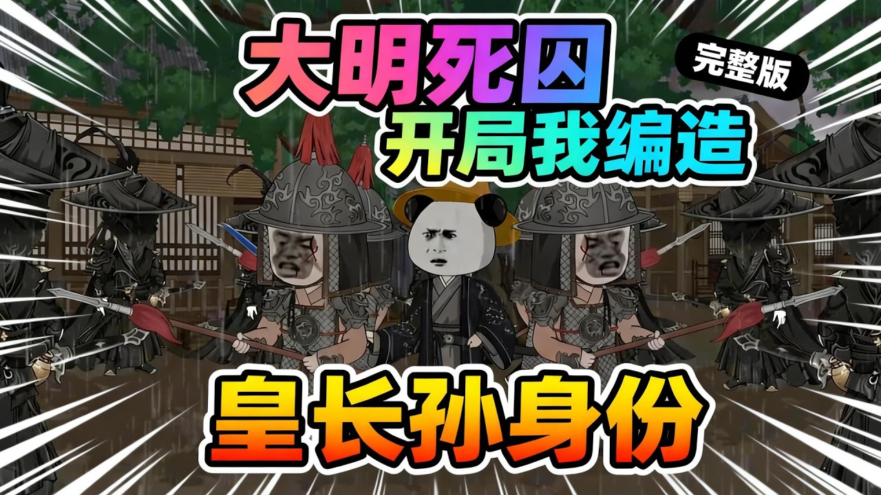 【一口气看完】穿越大明，开局就是地狱模式，穿越成蓝玉案死囚，三日后凌迟处死，还要被老老朱剥皮实草，生死存亡之际，神级身份编辑器觉醒！#夜一漫谈 #大明死囚开局我编造了皇长孙身份
