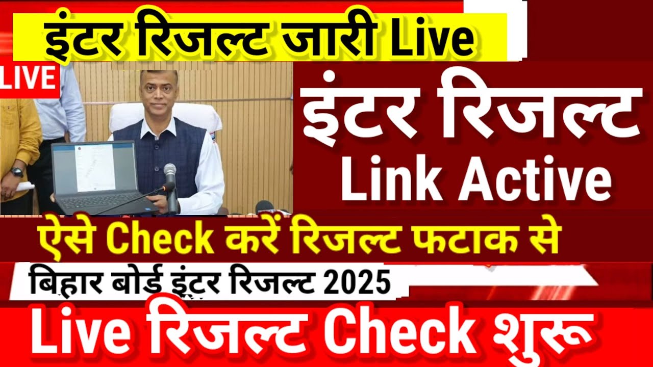 Inter Result Live Check 2025| Bihar Board 12th Result 2025 Download Kaise Kare|12th Result 2025 Link