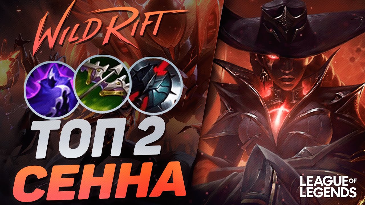 ТОП 2 СЕННА + ГАЛИО НА ЛИНИИ ДРАКОНА - ЖЕСТКАЯ СВЯЗКА | League of Legends Wild Rift