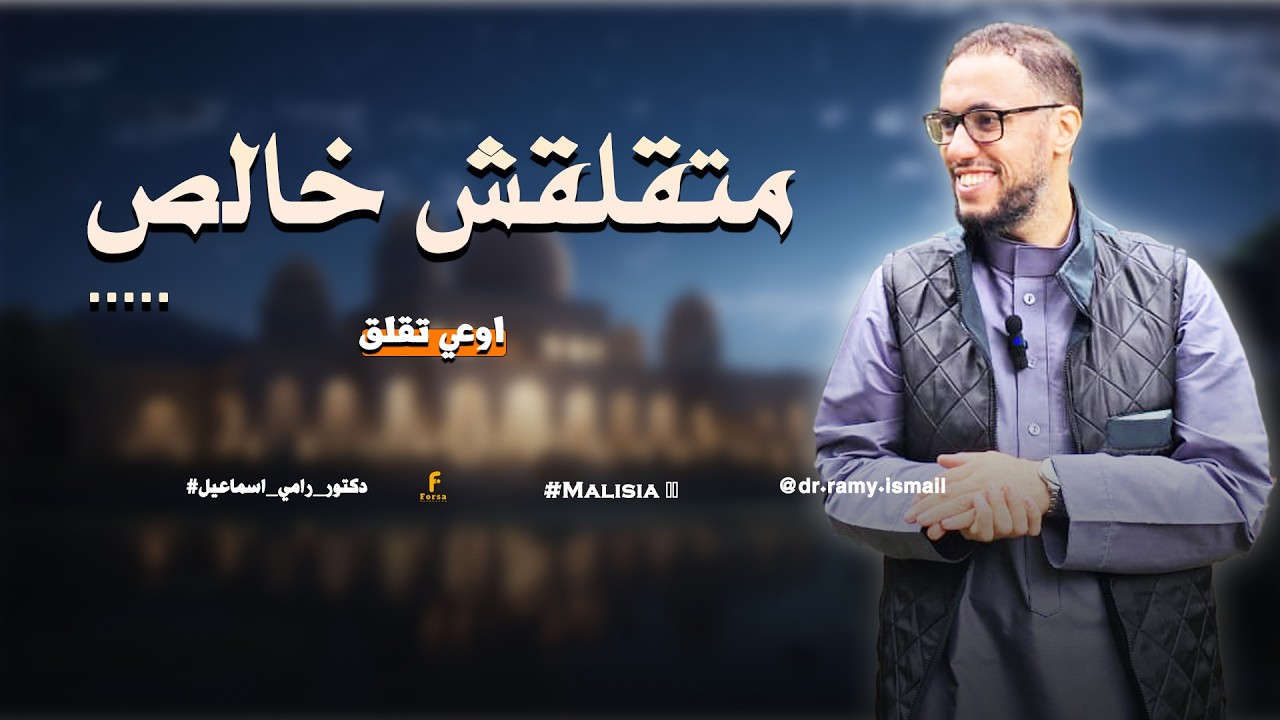 متقلقش خالص.....#دكتور_رامي_اسماعيل 🥰 🌸#ماليزيا 🇲🇾#Malaysia 🇲🇾...
