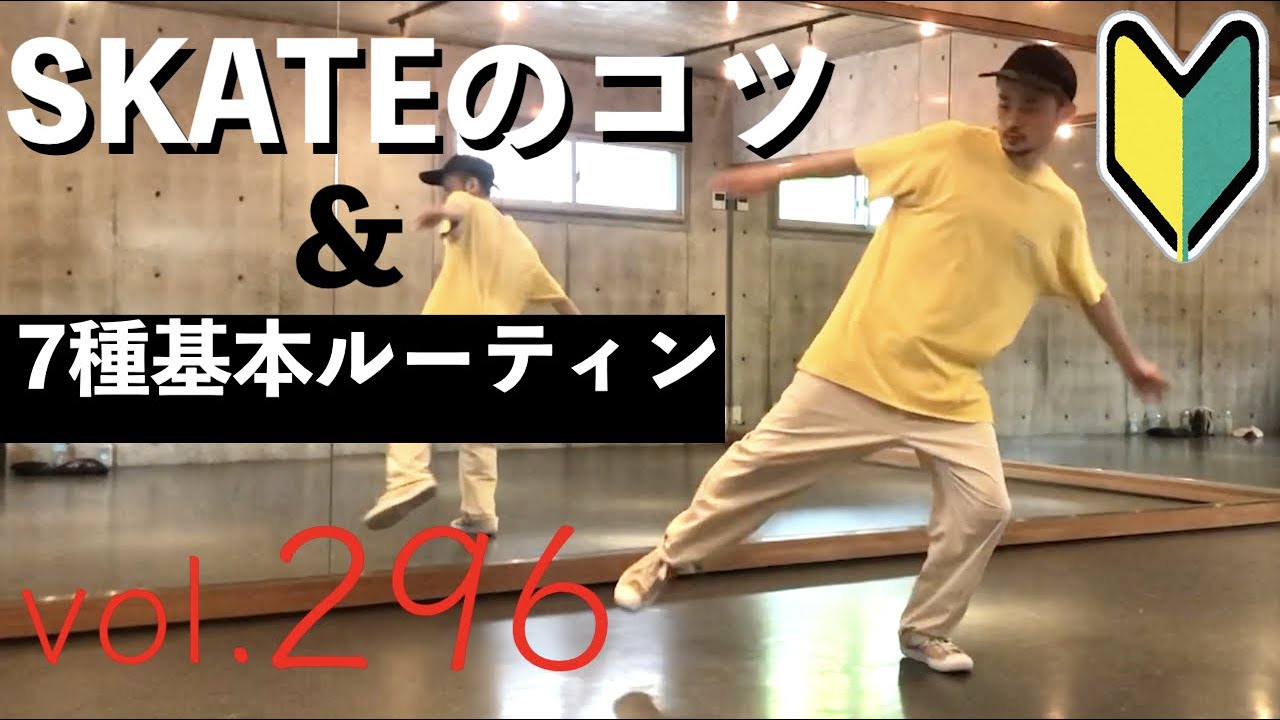【初心者向け】SKATEのコツ！基本7種ルーティン｜TAIKIのレッスンまとめ vol.296