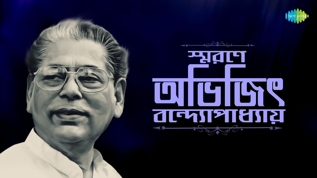 স্মরণে অভিজিৎ বন্দোপাধ্যায় | O Pakhi Ure Aay | Emon Ekta Jhar | Ekhono Sarengita | Hangsa Pakha Diye