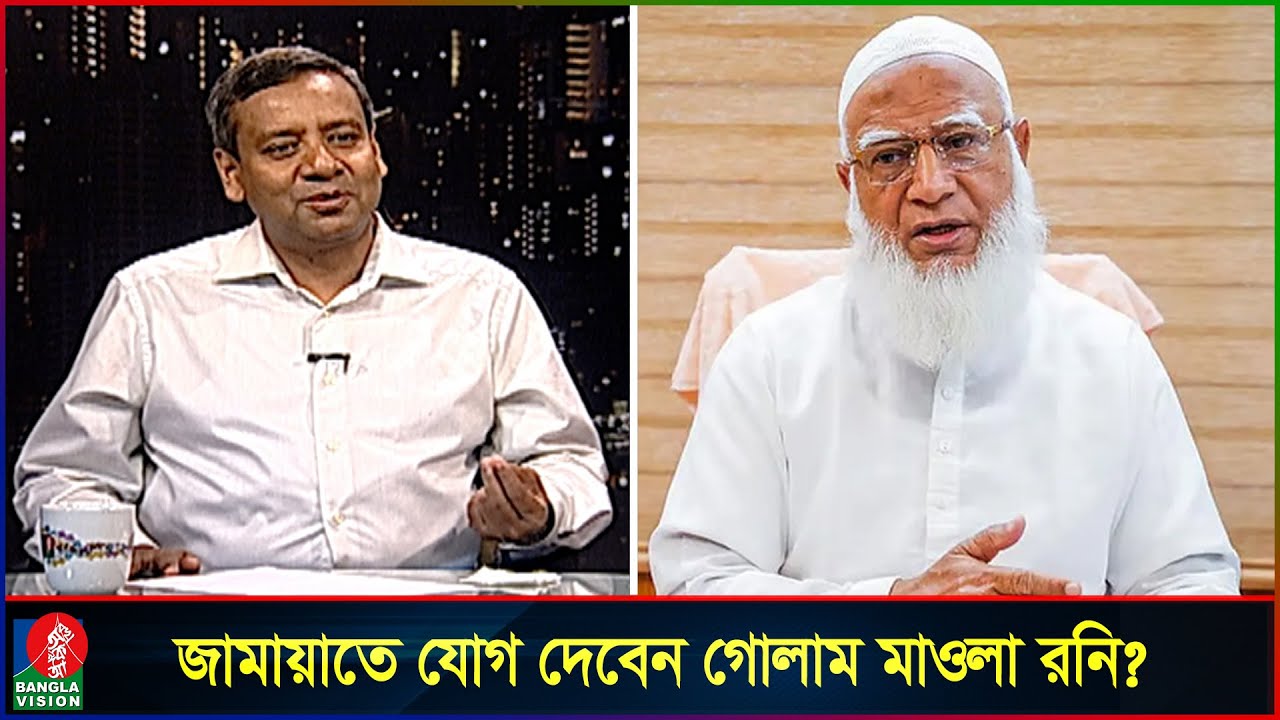 আমীরে জামায়াতকে যেখানে সেরা মনে করেন গোলাম মাওলা রনি | Golam Maula Rony | Shafiqur Rahman | Jamaat