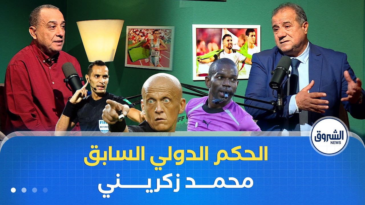 الحكم الدولي السابق محمد زكريني.. كواليس وحقائــق