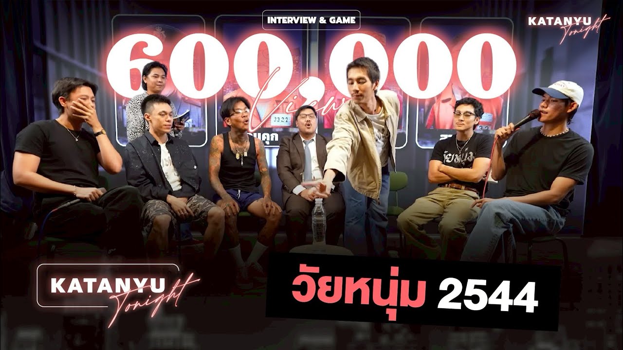 Katanyu Tonight วัยหนุ่ม 2544 | PART 1