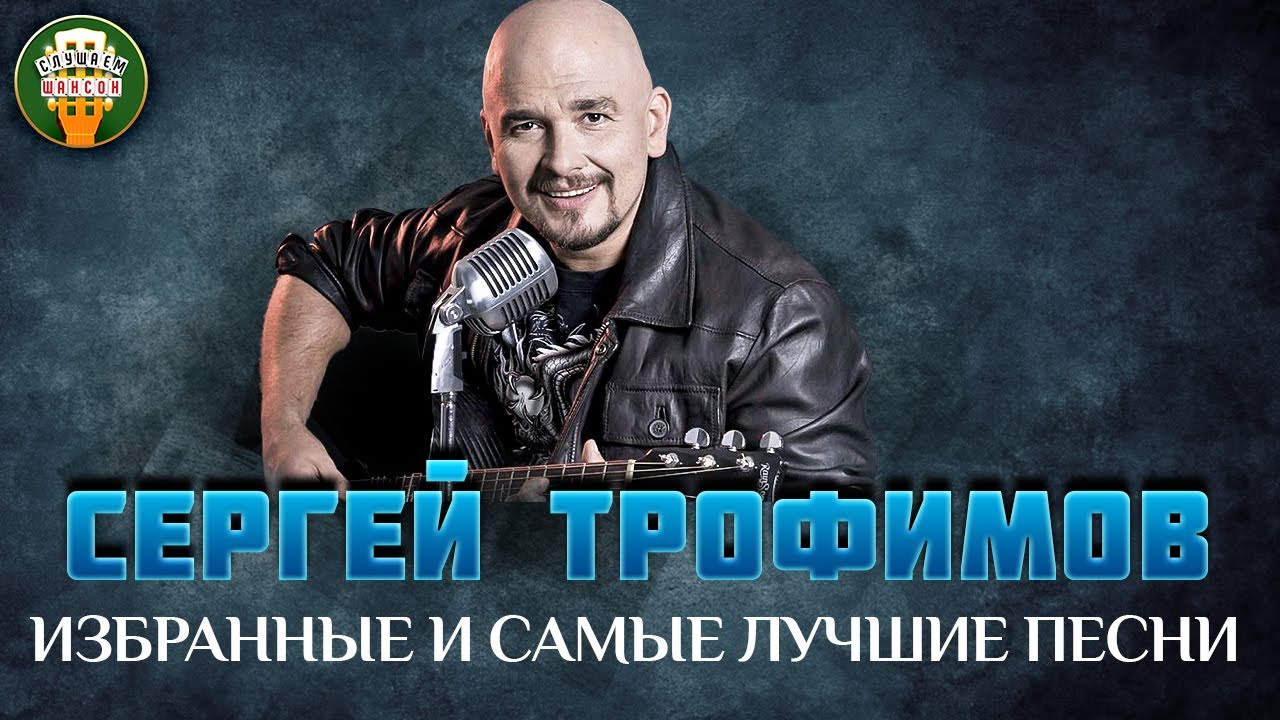 СЕРГЕЙ ТРОФИМОВ ✮ ИЗБРАННЫЕ И САМЫЕ ЛУЧШИЕ ПЕСНИ ✮ ЛЮБИМЫЕ ХИТЫ ✮ SERGEY TROFIMOV ✮ BEST SONGS