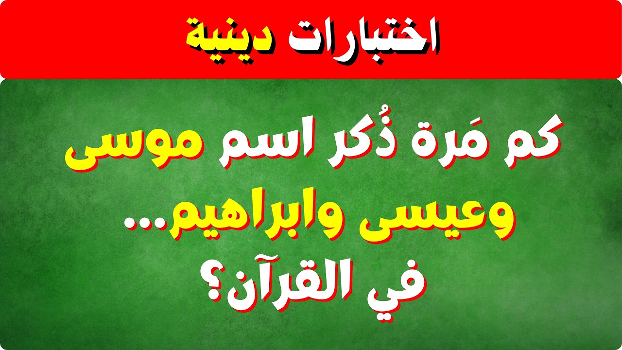 كم مَرَّة ذُكر كل نبي في القرآن؟ 🤔 أرقام ستفاجئك!