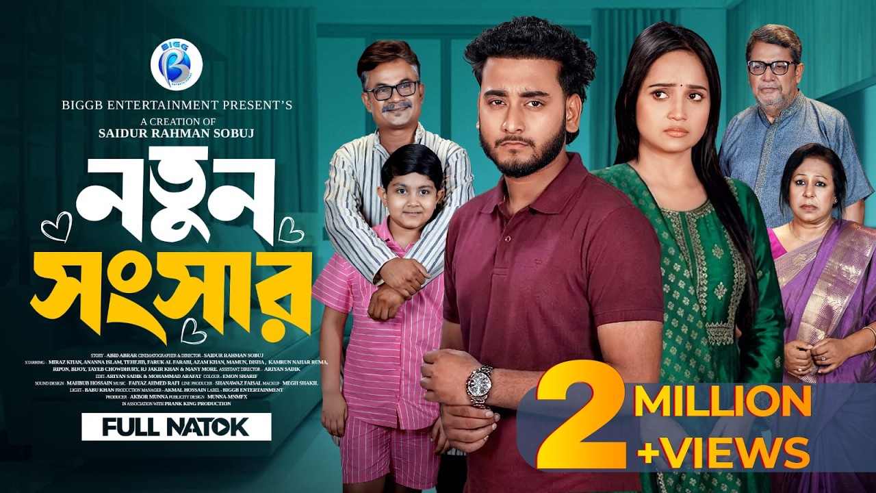 নতুন সংসার | Prank King | Miraz Khan | Ananna Islam | S R Sobuj | New Bangla Natok 2026