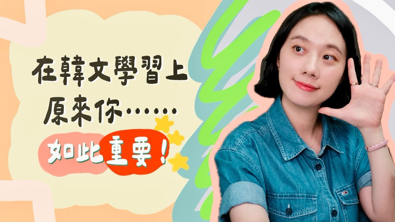 韓文這點看似不重要，但用錯可是會鬧出大笑話的！(解析+例句練習)