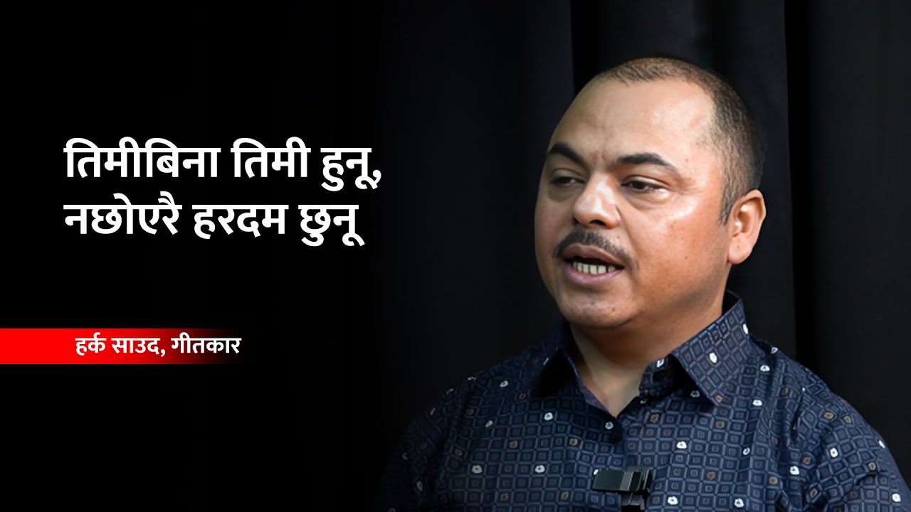 हिट गीत लेख्ने हर्क साउदको सूत्र | Interview with Harka Saud