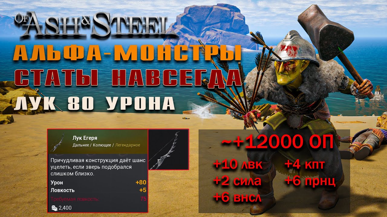 Of Ash and Steel - Все Альфа-Монстры | Перманентные бонусы + Топовый Лук 80 Урона