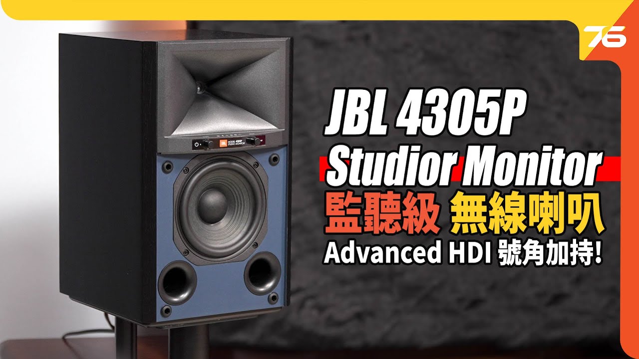 JBL 4305P Studio 監聽級串流無線喇叭 : 招牌號角單元加持  小喇叭出超大音壓仲好鬼靚聲 ! 😱😱😱（附設cc字幕）| 無線喇叭評測