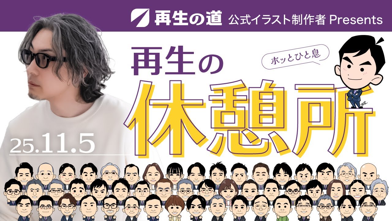 【2025.11.5】再生の休憩所