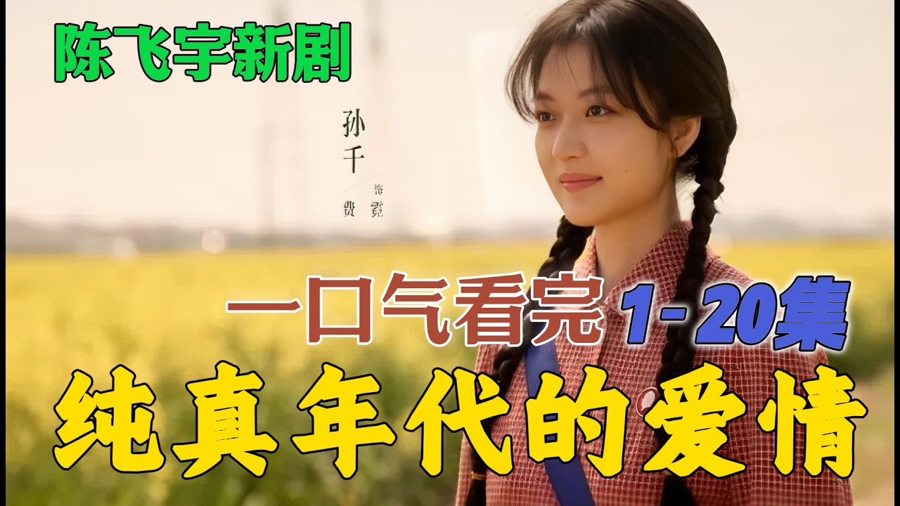 一口气看完《纯真年代的额爱情》1-20集 假婚协议曝光引发家庭地震，真情告白终破假婚迷局
