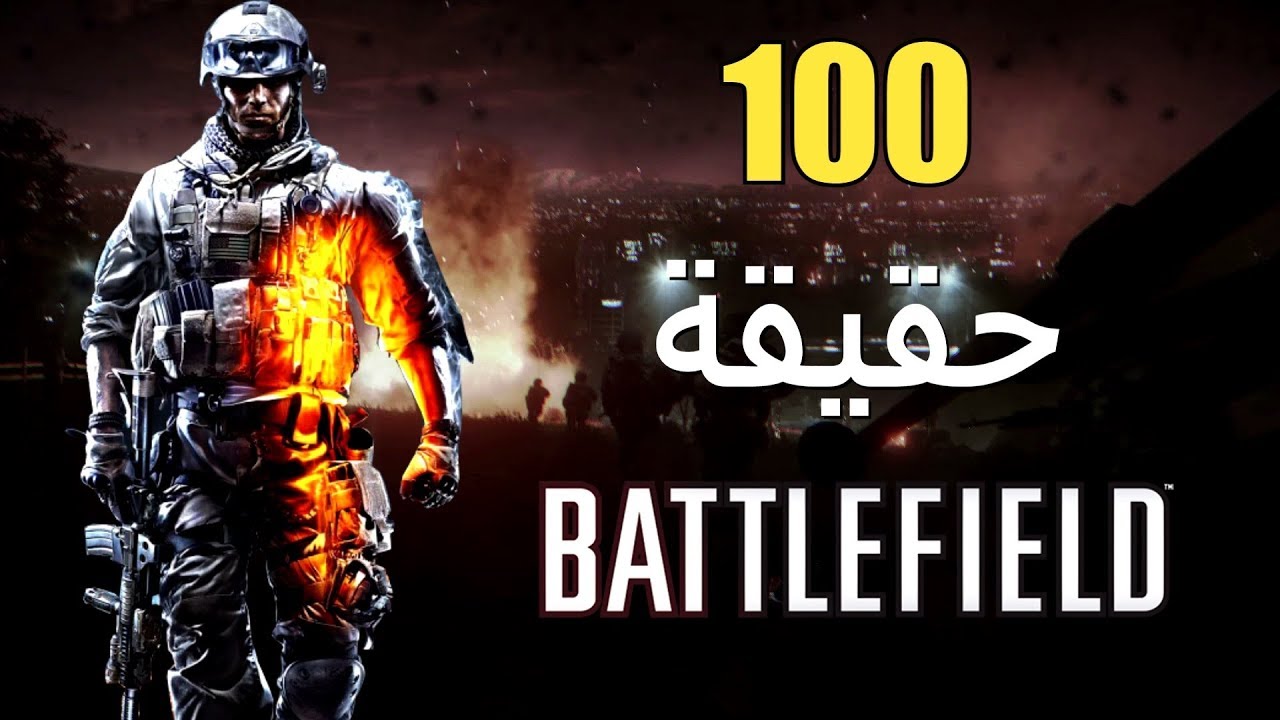 100 حقيقة عن سلسلة Battlefield