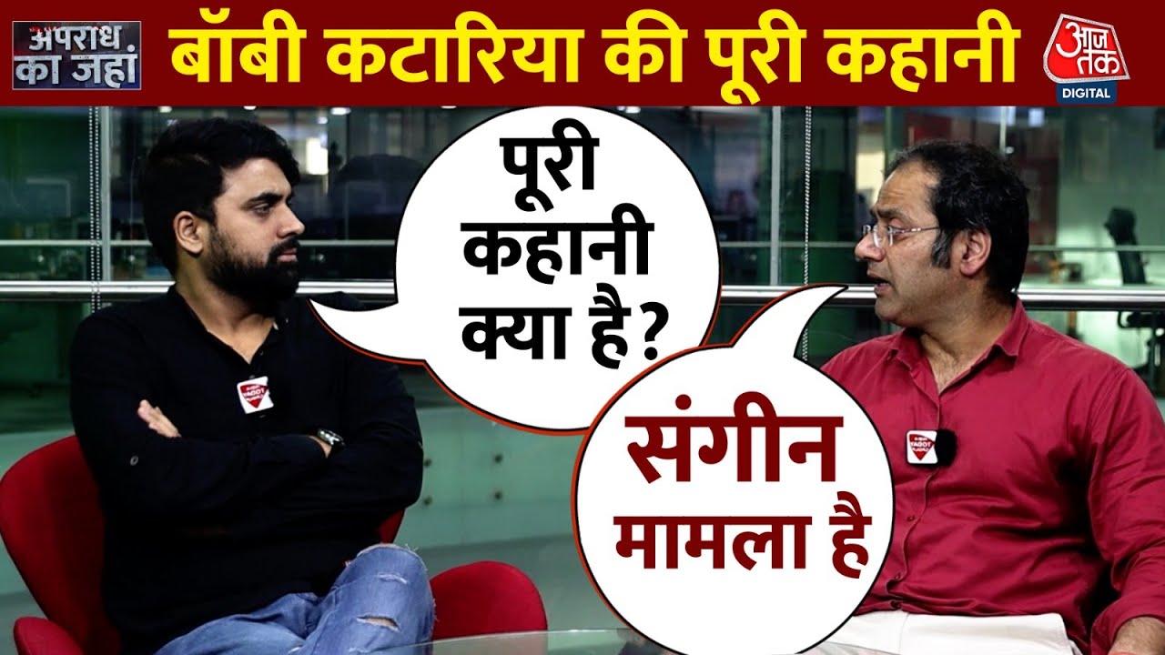 कबूतरबाजी के आरोप में यूट्यूबर Bobby Kataria गिरफ्तार, मानव तस्करी का लगा आरोप | Apradh Ka Jaha