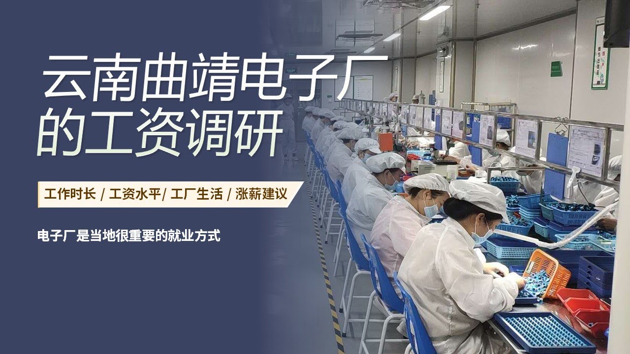 云南曲靖电子厂收入#云南旅居
