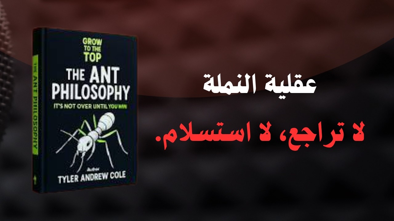 العائق لا يوقف الأقوياء… بل يدفعهم للبحث عن طريق آخر. | ملخص كتاب تحفيزي