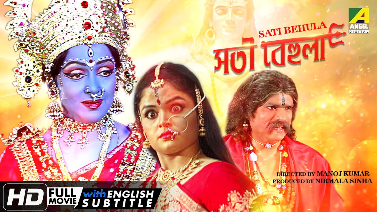 Sati Behula | সতী বেহুলা | Devotional Movie | English Subtitle | Hema Malini, Bhagyashree