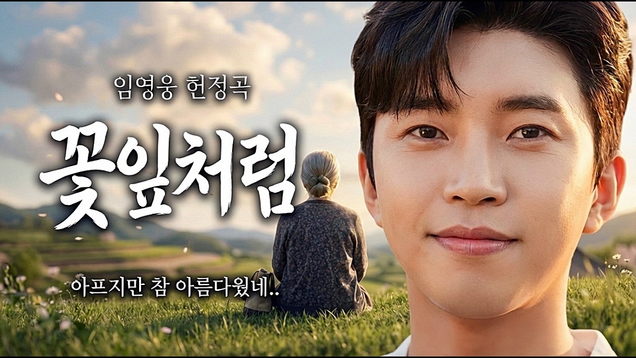 이 노래 듣고 펑펑 울었습니다.. 가슴 먹먹해지는 '꽃잎' 같은 우리네 인생 임영웅 헌정곡 꽃잎처럼 | 인생을 위로하는 명곡