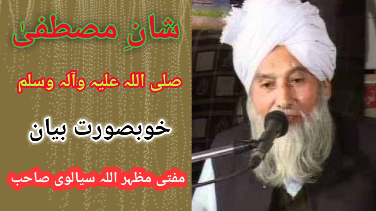 shan e mustafa best bayan by mufti mazhar ullah sayalvi sahib