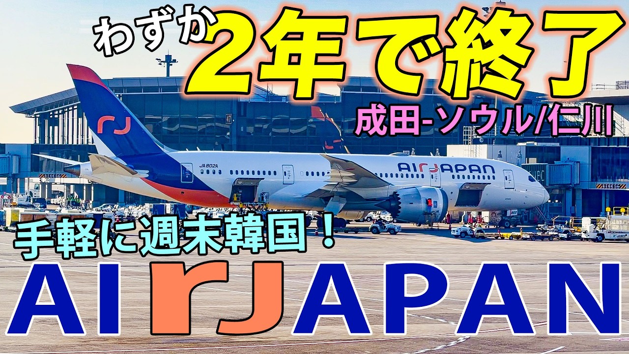 【日韓ANA系LCC】まもなく運行終了！「エアジャパン」B787でお安くソウルまで！若者に人気の成田〜ソウル仁川線で週末海外旅行！