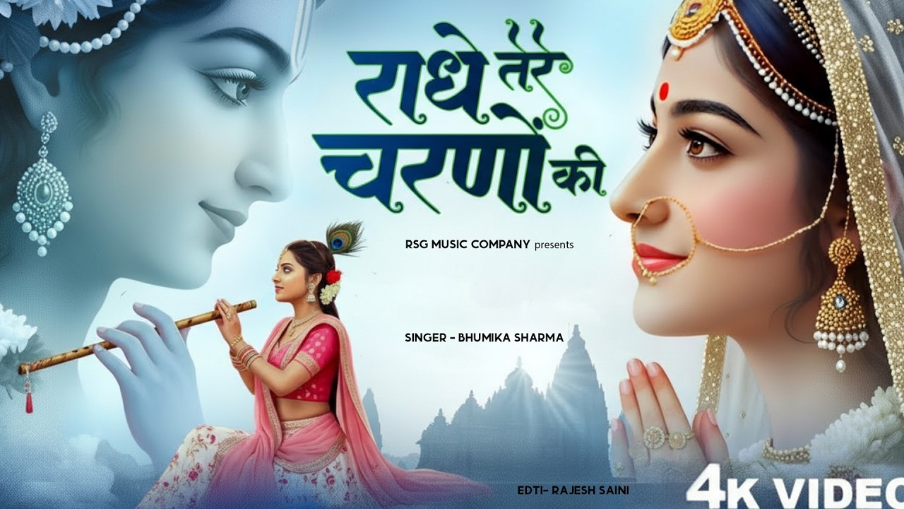 राधे तेरे चरणों की धूल जो मिल जाए | Radhe Tere Charno Ki | Bhumika Sharma | Krishna New Bhajan 2026