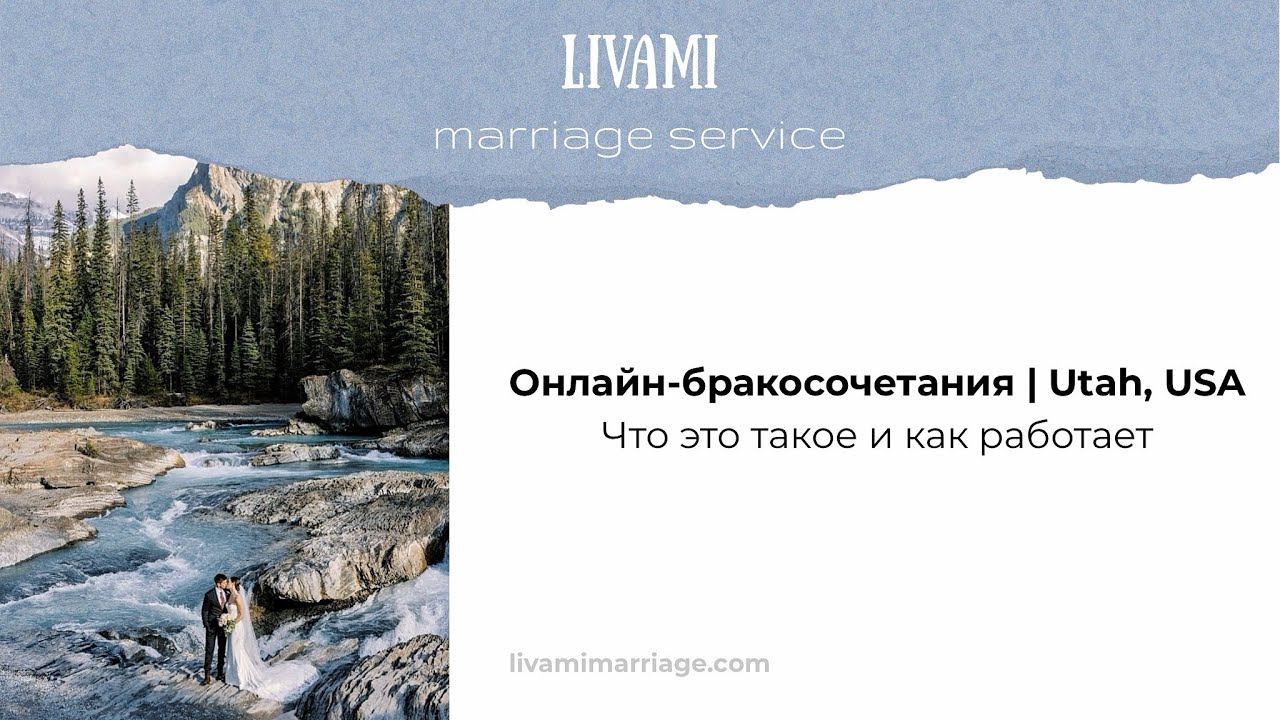 Онлайн-бракосочетания в штате Юта, США