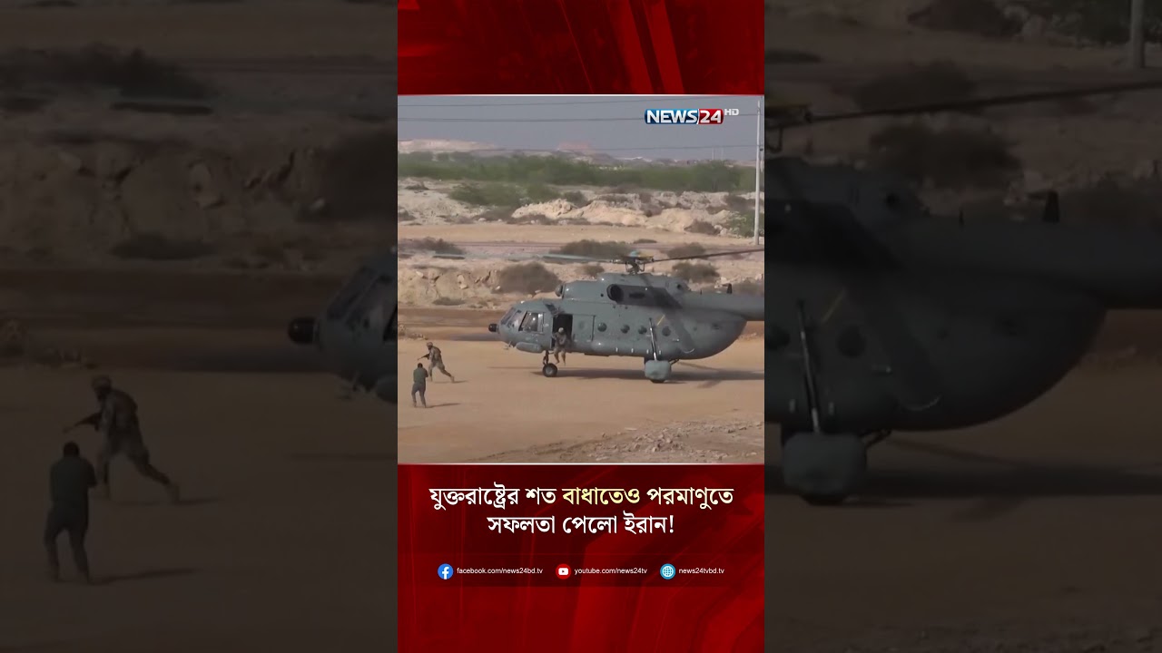 যুক্তরাষ্ট্রের শত বাধাতেও পরমাণুতে সফলতা পেলো ইরান! | Iran | Nuclear | USA | NEWS24