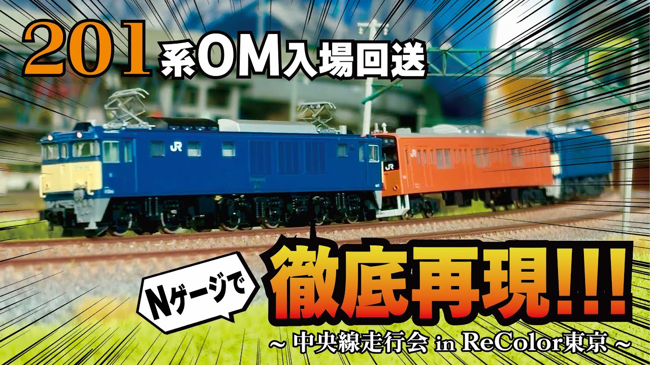 【Nゲージ】201系OM入場再現アリ!? 第2回中央線 走行会 in Re Color 東京