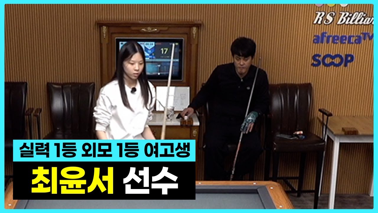 실력 1등인데 외모도 1등인 RS 여고생 아이돌ㅣ최윤서 선수