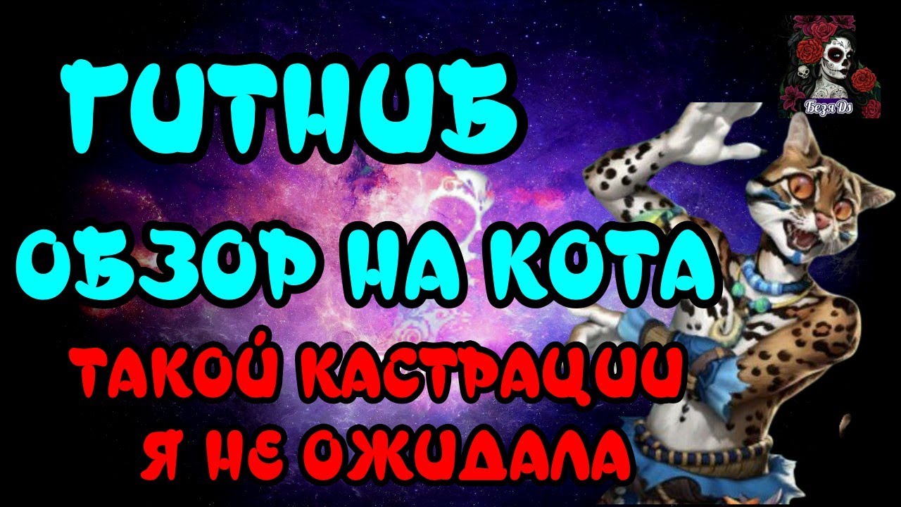 ГИТНИБ. ОБЗОР НА НОВУЮ КОШКУ//ОБЗОР// Empires & puzzles // ИМПЕРИЯ ПАЗЛОВ #empiresandpuzzles