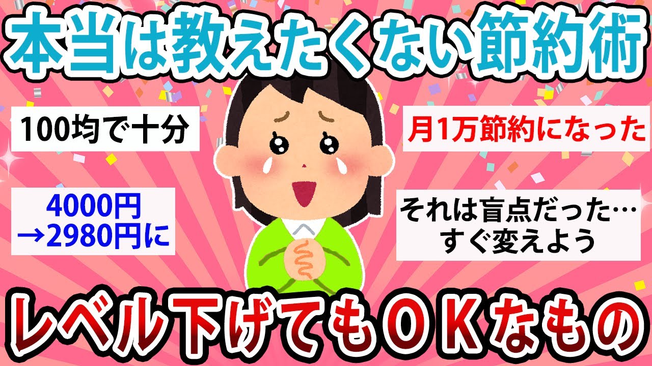 【有益】本当は独り占めしたい節約術！レベル下げてもOKなもの教えて【ガルちゃん】