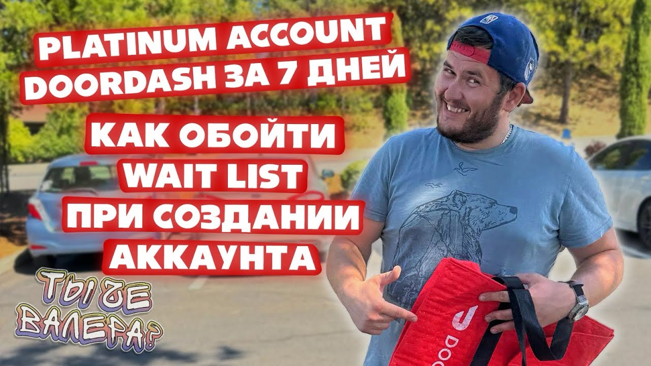 Platinum account DoorDash за 3 дня. Как обойти лист ожидания(wait list) при создании аккаунта.