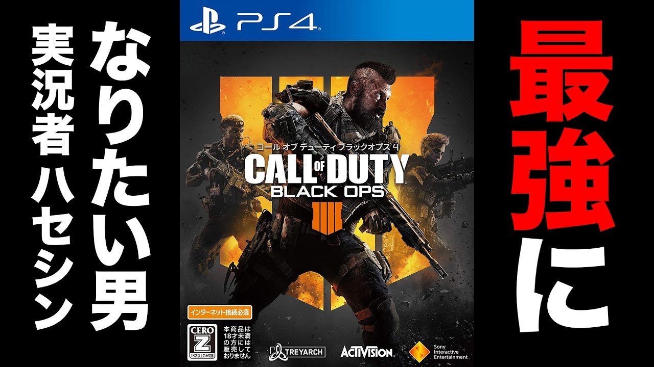 【CoD:BO4】最強になりたい男 : 実況者ハセシン。SOLO優勝を本気で狙う。【BLACKOUT】