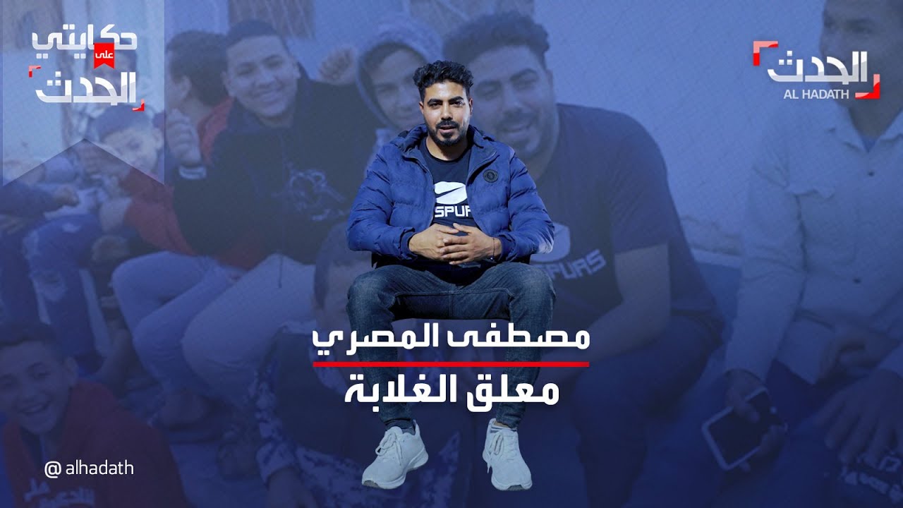 تعليقه الكوميدي في مبارايات الناس العادية أوصله للشهر، المصري مصطفى رمضان يحصد لقب معلق  الغلابة