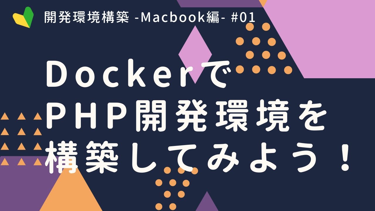 DockerでPHP・MySQL開発環境を構築しよう！【Mac編】part1