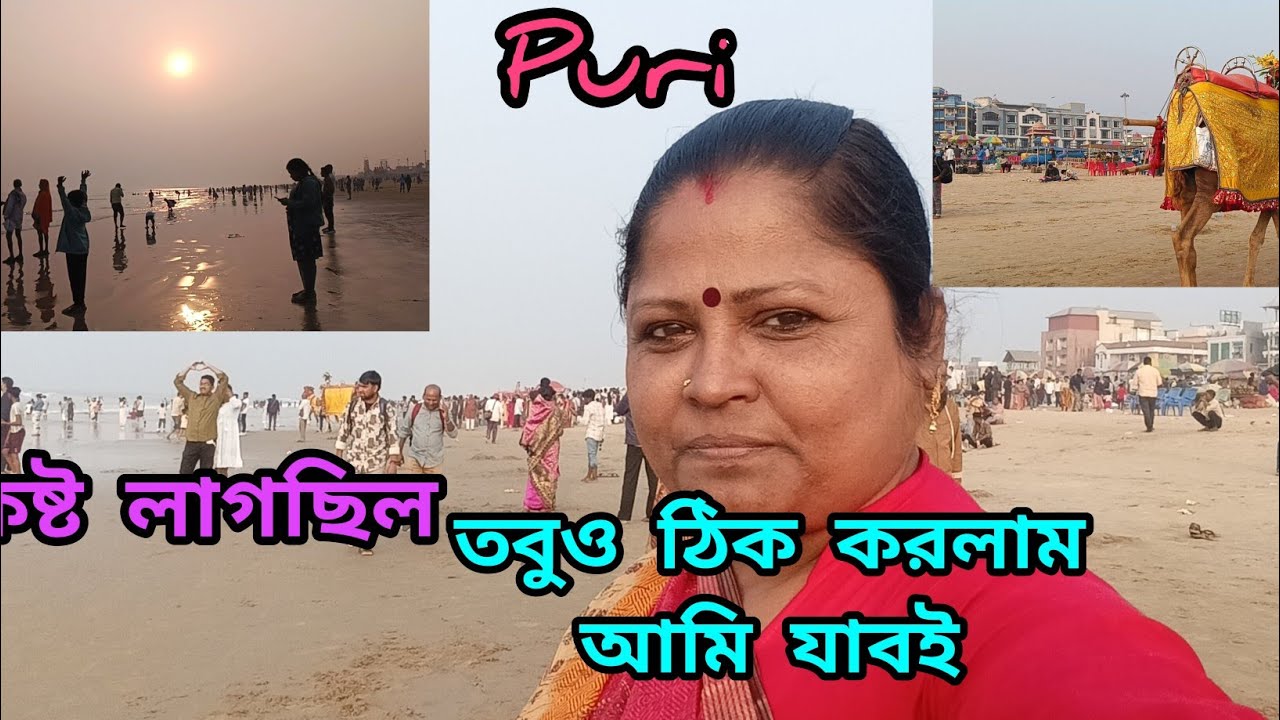 জানি পা খারাপ তবুও আমি চলে আসলাম ||Bengali ||daily vlog ||My lifestyle ||puri sea beach ⛱️ ||India 