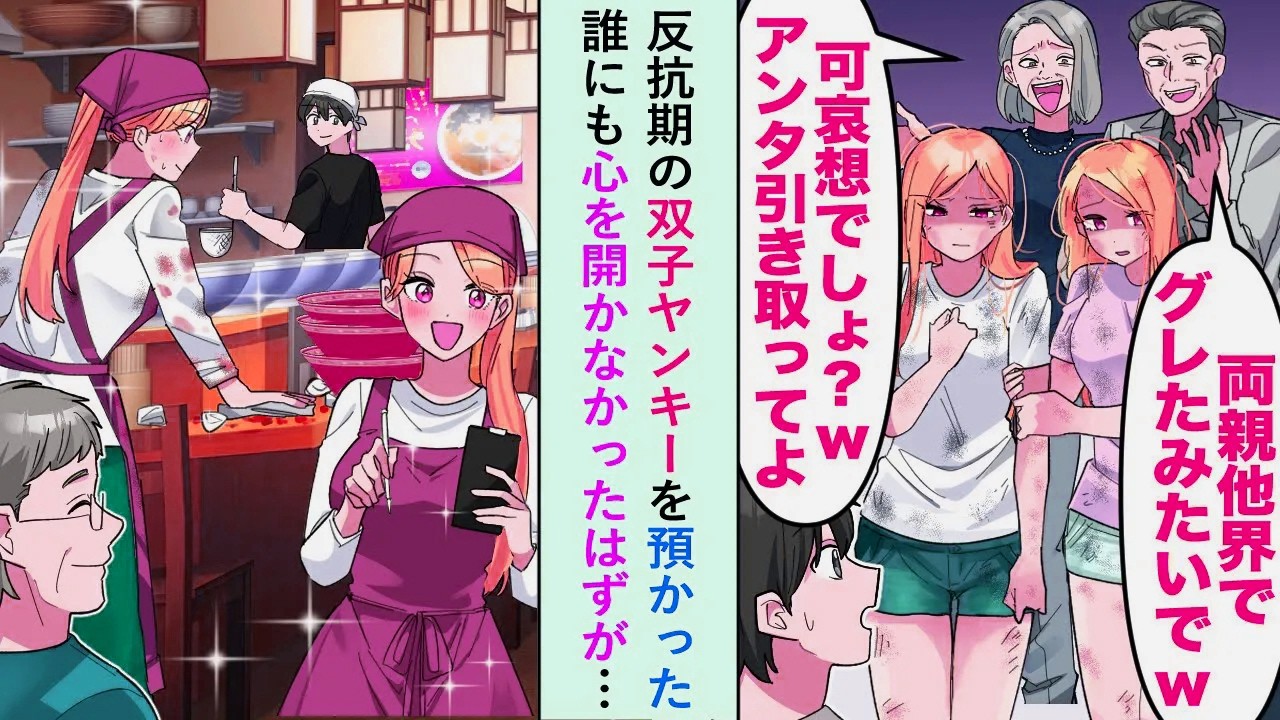【漫画】反抗期の双子ヤンキーを預かった「両親他界でグレたみたいでww可哀想でしょw」誰にも心を開かなかったはずが…【恋愛マンガ動画】