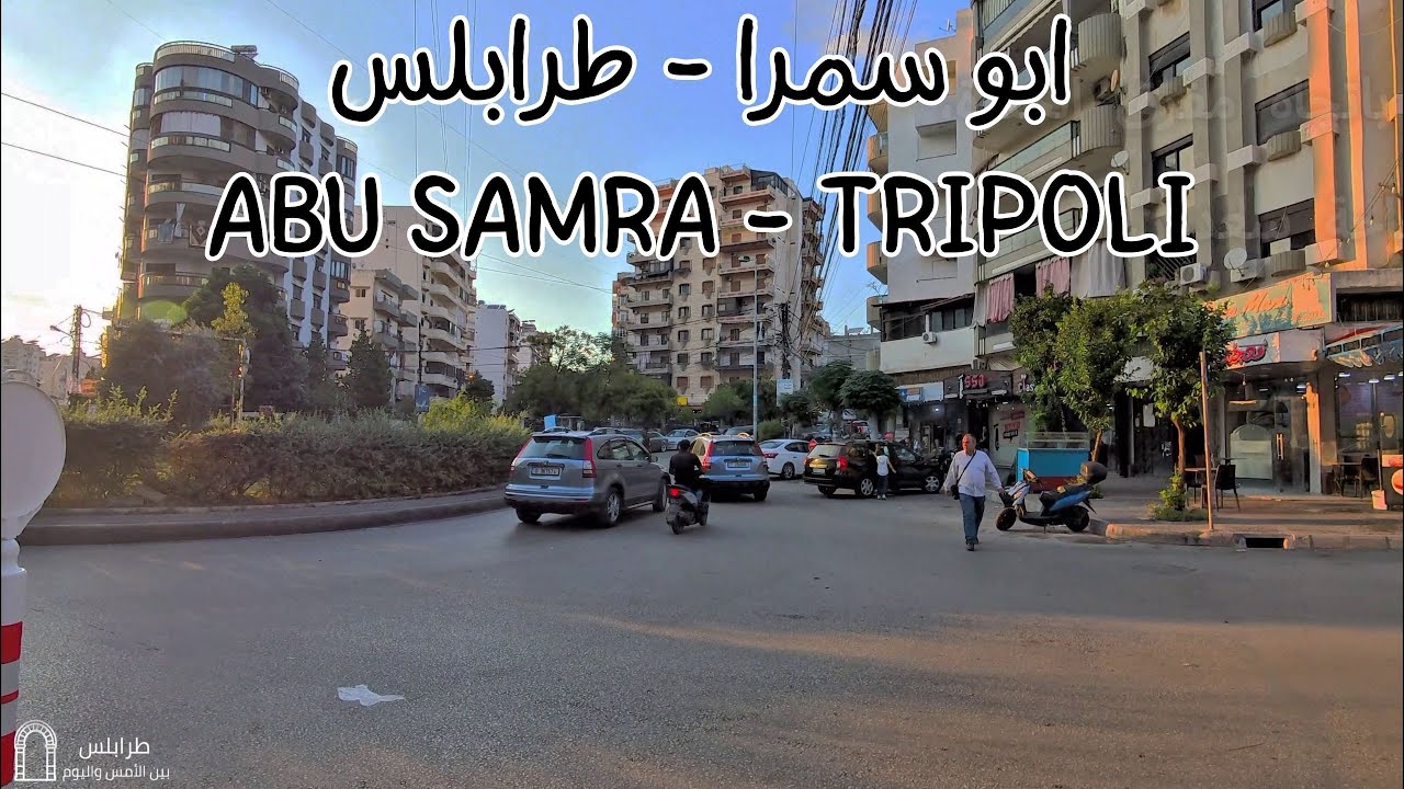 [WALK] Abu Samra: Marj al-Zohour to Sa'adoun Square | جولة: من مرج الزهور إلى ساحة سعدون - أبو سمرا