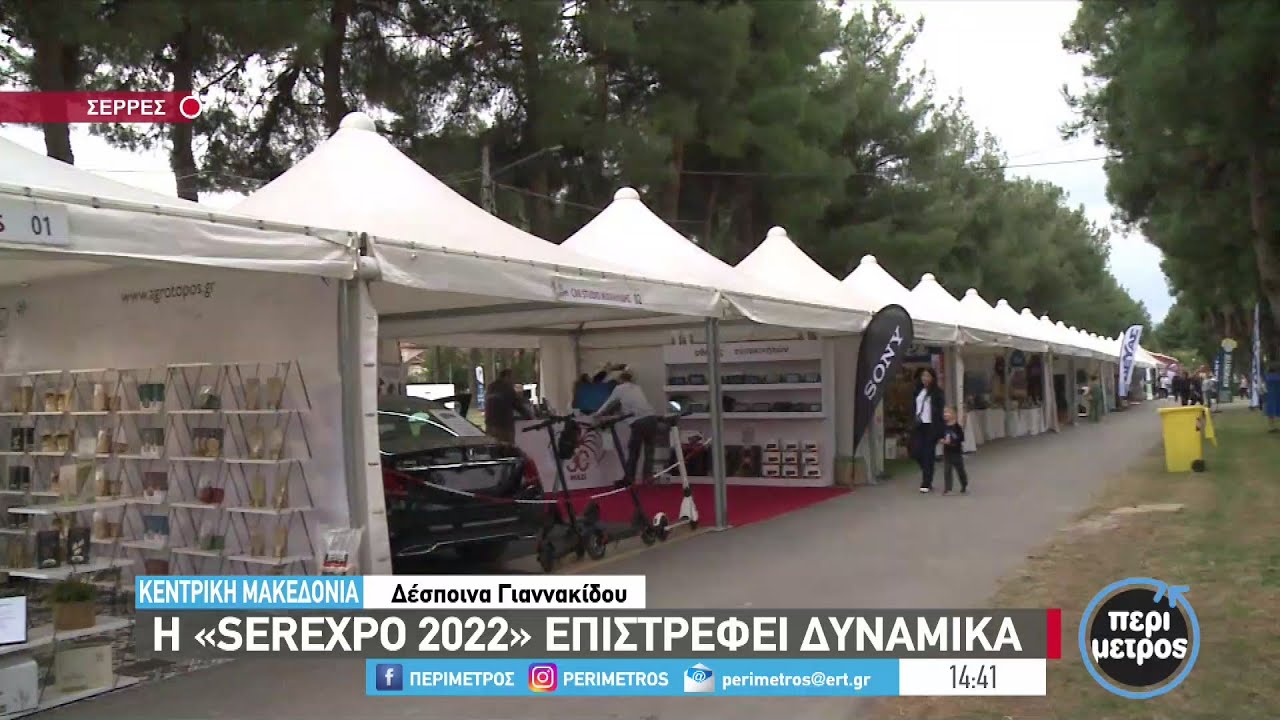Η «SEREXPO 2022»  επιστρέφει δυναμικά | 21/09/2022 | ΕΡΤ