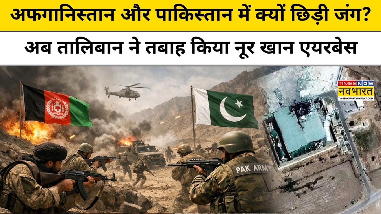 Iran और US ISrael युद्ध के बीच Afghanistan Pakistan War क्यों छिड़ा, Nur Khan Airbase तबाह | Taliban