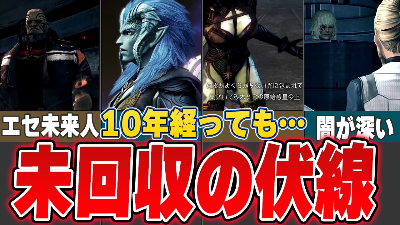 【闇に葬られる…】10年経っても未回収の伏線をゆっくり解説【ゼノブレイドクロスDE】