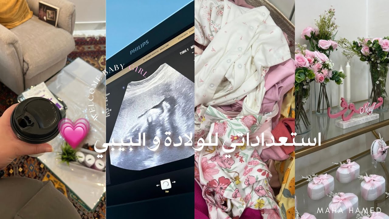 تجهيزاتي للولادة و شنطة المستشفى و أغراض البيبي 💗🌸🤰🏻