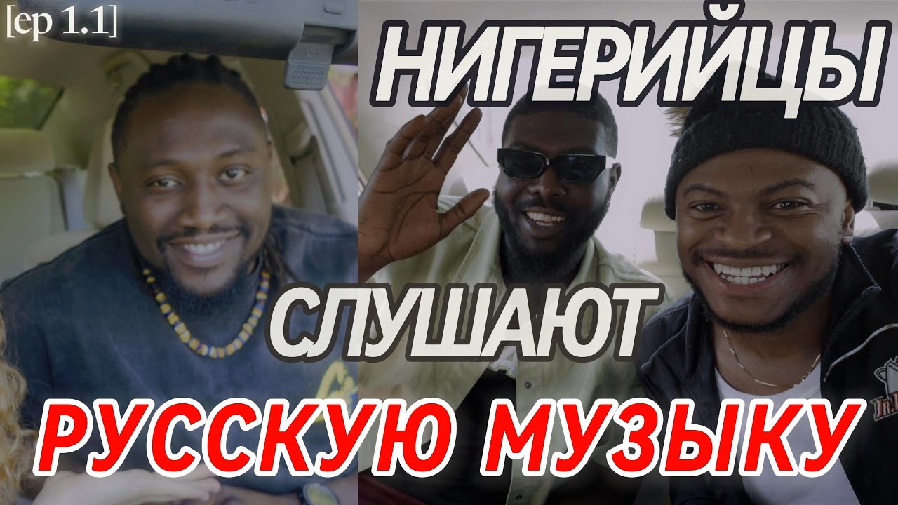 КАК НИГЕРИЙЦЫ ОТРЕАГИРОВАЛИ НА ПЕСНЮ МИЯГИ И ЭНДИ ПАНДА «YAMAKASI»?