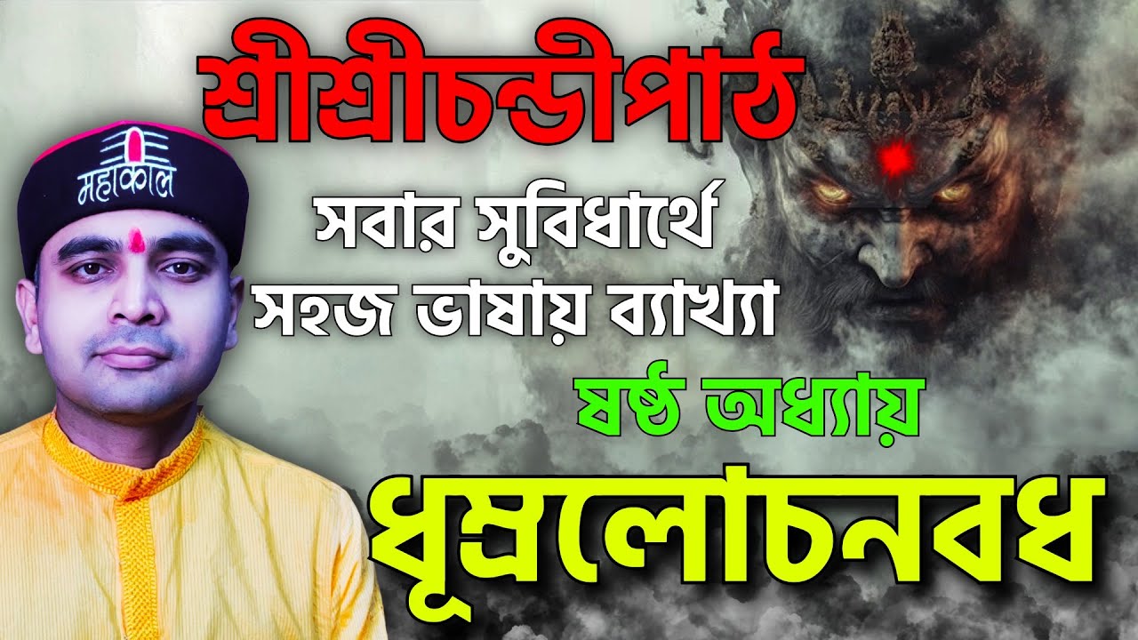 কে এই মহাসুর ধূম্রলোচন / কি তার ক্ষমতা / কিভাবে হল দেবীর সাথে তার মহাযুদ্ধ
