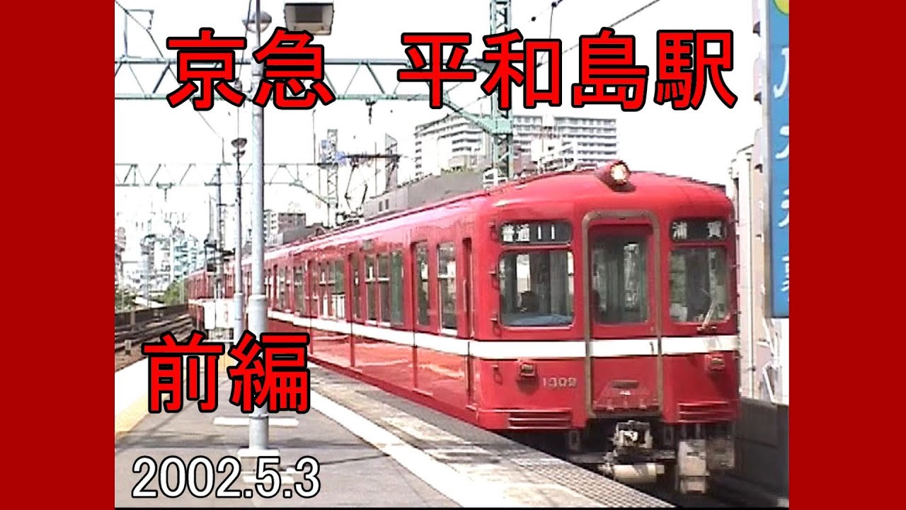 京急　平和島駅　前編　2002.5.3